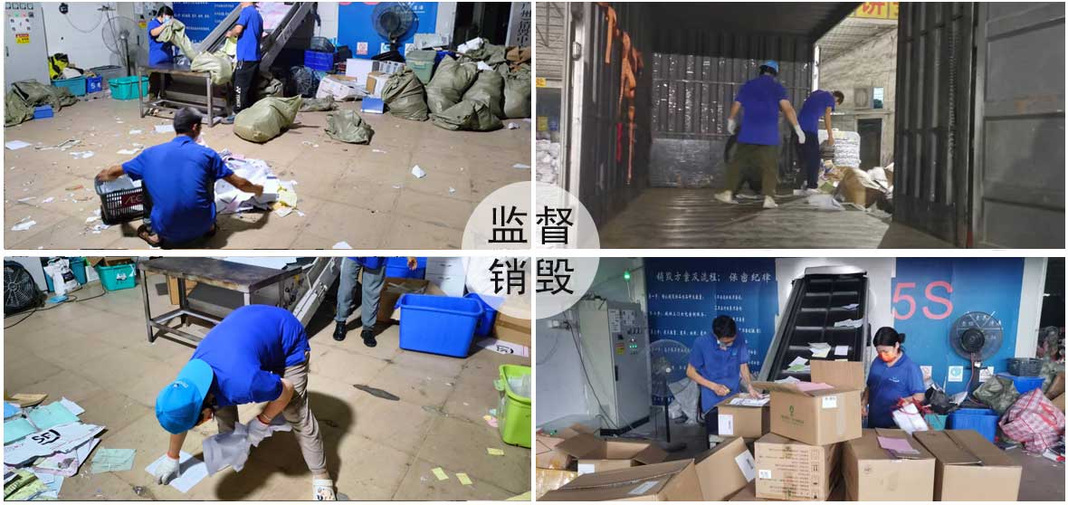 监督销毁
